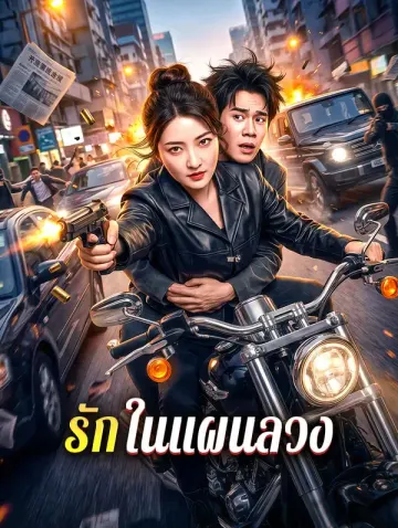 รัก ในแผนลวง