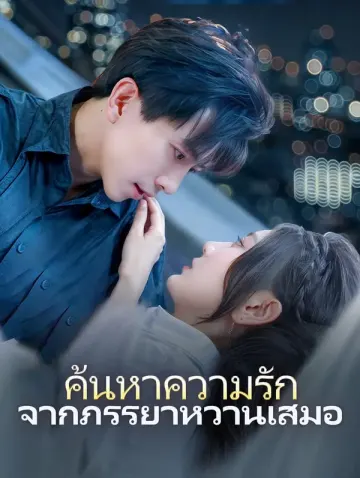 ค้นหาความรักจากภรรยาหวานเสมอ