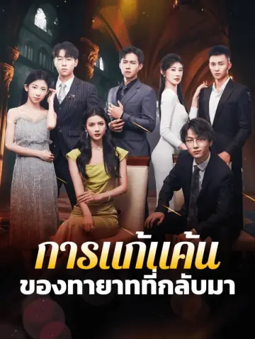 การกลับมาของ เจ้าหญิงตกต่ำ: การปลดปล่อย ความบ้าคลั่ง