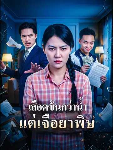 เลือดข้นกว่าน้ำ แต่เจือยาพิษ