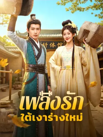 เพลิงรัก ใต้เงาร่างใหม่