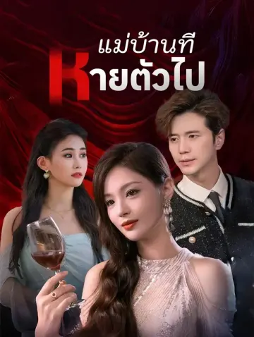 แม่บ้านที่หายตัวไป