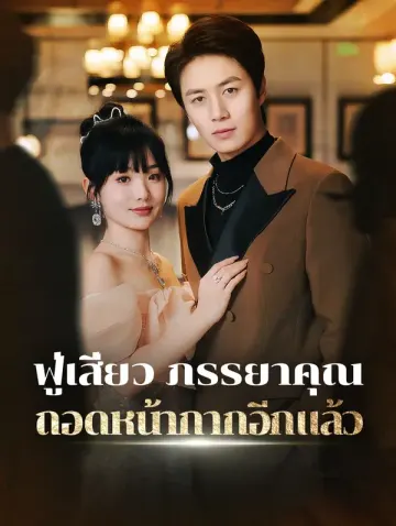 ฟู่เสี่ยว ภรรยาคุณถอดหน้ากากอีกแล้ว