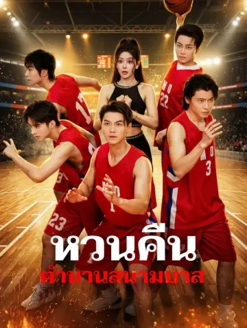 หวนคืน ตำนานสนามบาส