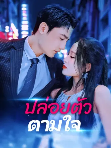 ปล่อยตัวตามใจ(พากย์เสียง)
