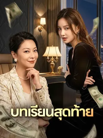 บทเรียนสุดท้าย