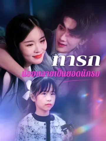 ทารกน้อยกลายเป็นยอดนักรบ