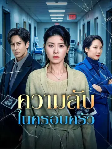 ความลับในครอบครัว