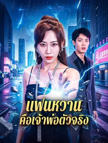 แฟนหวาน คือเจ้าพ่อตัวจริง