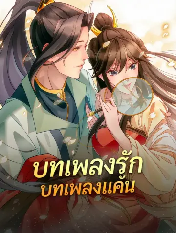 บทเพลงรัก บทเพลงแค้น
