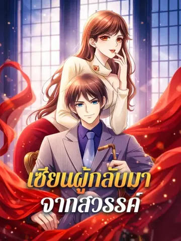เซียนผู้กลับมา จากสวรรค์