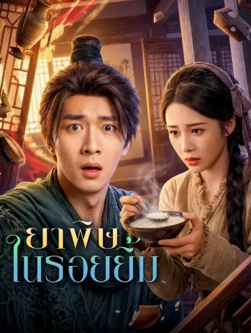 ยาพิษในรอยยิ้ม