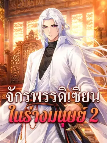 จักรพรรดิเซียน ในร่างมนุษย์ 2