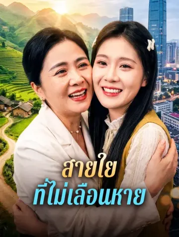 สายใย ที่ไม่เลือนหาย