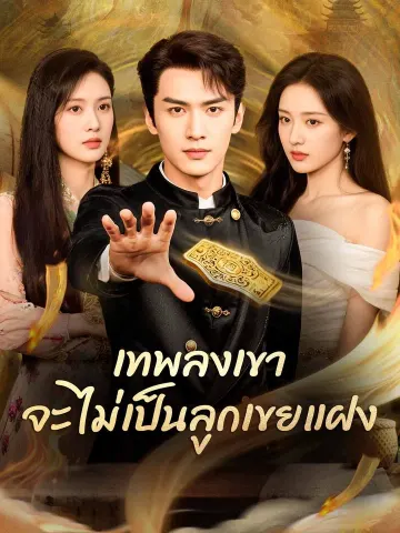 เทพลงเขา จะไม่เป็นลูกเขยแฝง