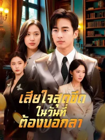 เสียใจสุดขีด ในวันที่ต้องบอกลา