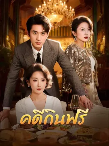 คดีกินฟรี