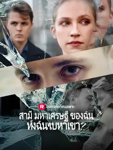 สามีมหาเศรษฐีของฉันทิ้งฉันไปหาเขา?