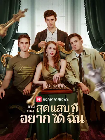 สามหนุ่มสุดแสบที่อยากได้ฉัน