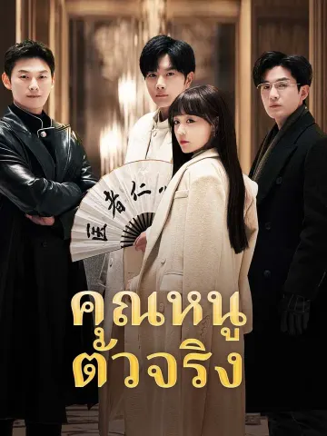 คุณหนูตัวจริง