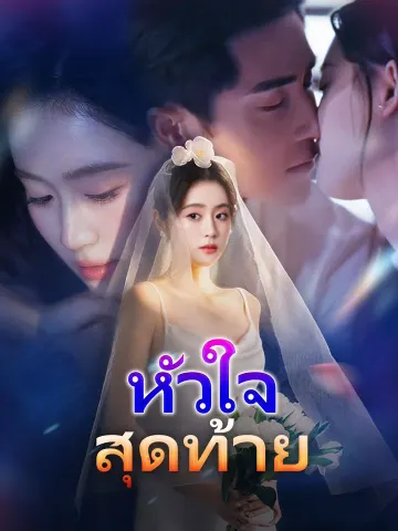 หัวใจสุดท้าย