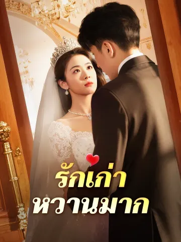 รักเก่า หวานมาก