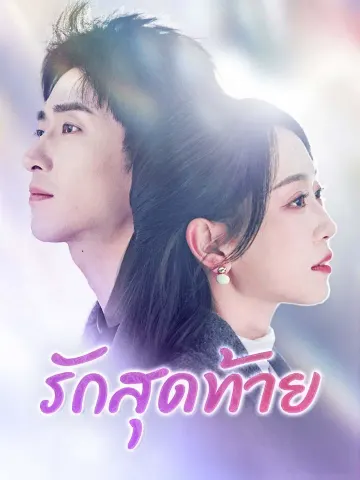 รักสุดท้าย
