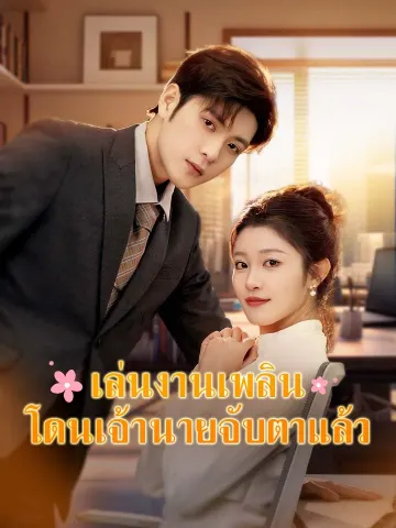 เล่นงานเพลิน โดนเจ้านายจับตาแล้ว