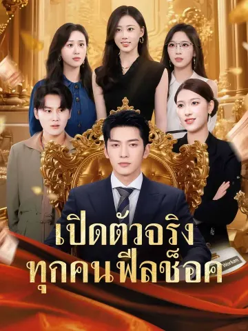 เปิดตัวจริง ทุกคนฟีลช็อค