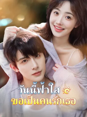 วันนี้ฟ้าใส ขอเป็นคนรักเธอ