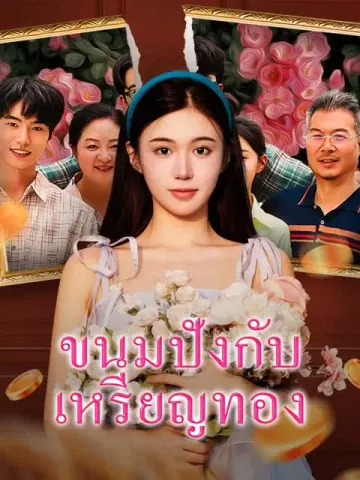 ขนมปังกับเหรียญทอง