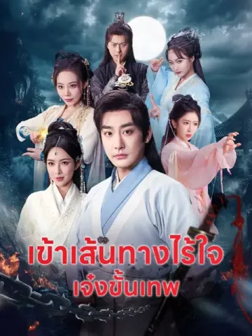 เข้าเส้นทางไร้ใจ เจ๋งขั้นเทพ