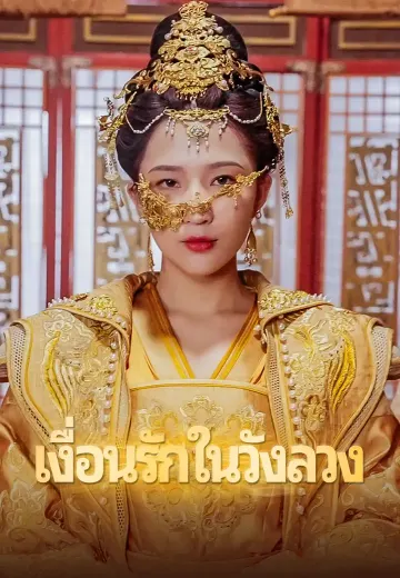 เงื่อนรักในวังลวง