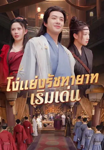 โง่แย่งรัชทายาท เริ่มเด่น