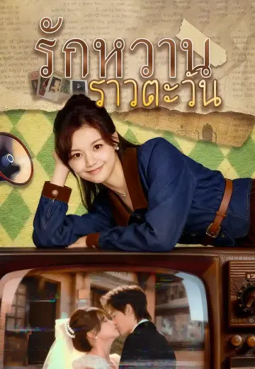 รักหวานราวตะวัน
