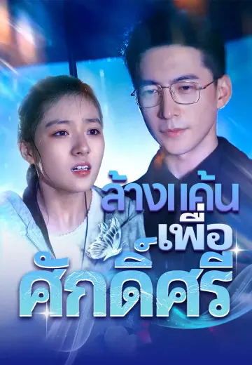 ล้างแค้นเพื่อศักดิ์ศรี
