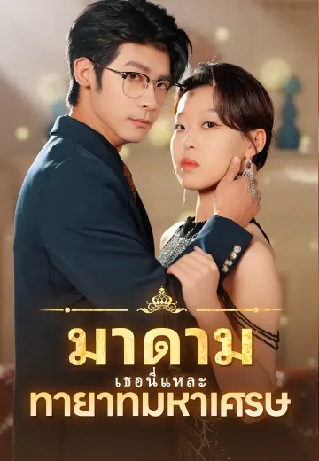 มาดาม เธอนี่แหละ ทายาทมหาเศรษ
