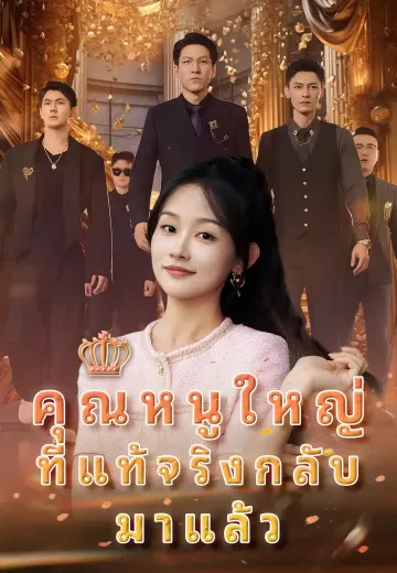 คุณหนูใหญ่ที่แท้จริงกลับมาแล้ว