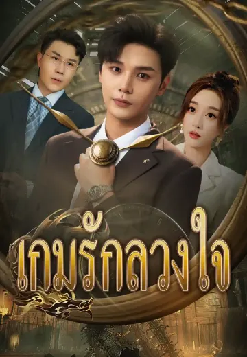 เกมรักลวงใจ