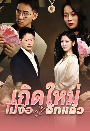 เกิดใหม่ ไม่ง้ออีกแล้ว