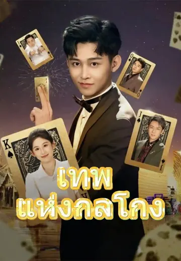 เทพแห่งกลโกง