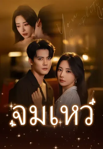 จมเหว