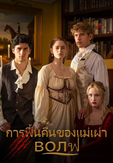 การฟื้นคืนของแม่เผ่า волฟ