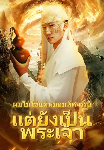 ผมไม่ใช่แค่หมอมหัศจรรย์ แต่ยังเป็นพระเจ้า