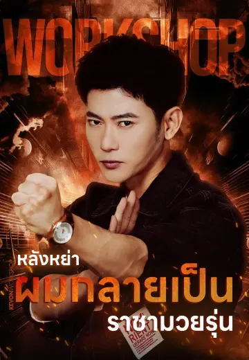 หลังหย่า ผมกลายเป็นราชามวยรุ่นใหม่