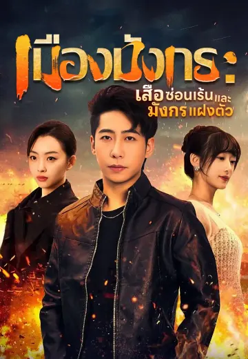 เมืองมังกร : เสือซ่อนเร้นและมังกรแฝงตัว