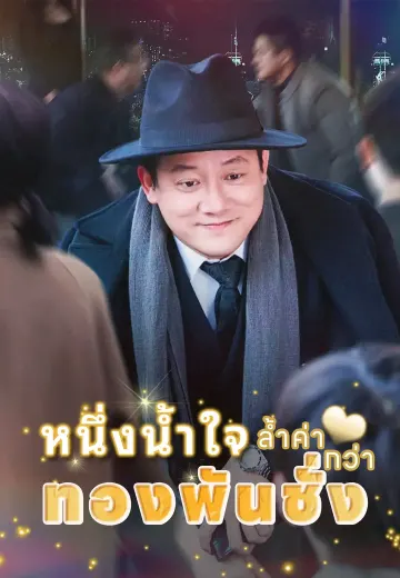 หนึ่งน้ำใจ ล้ำค่ากว่าทองพันชั่ง