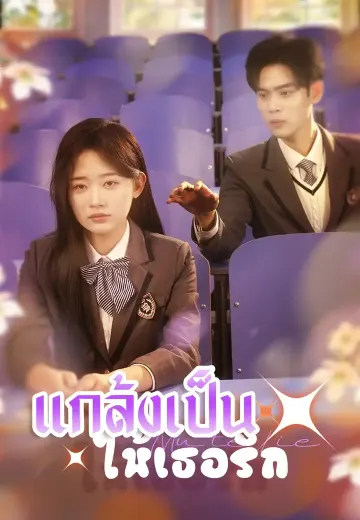 แกล้งเป็นใบ้ให้เธอรัก