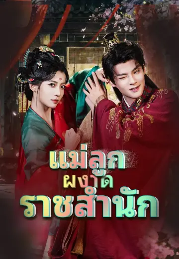 แม่ลูกผงาดราชสำนัก