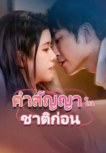 คำสัญญาในชาติก่อน